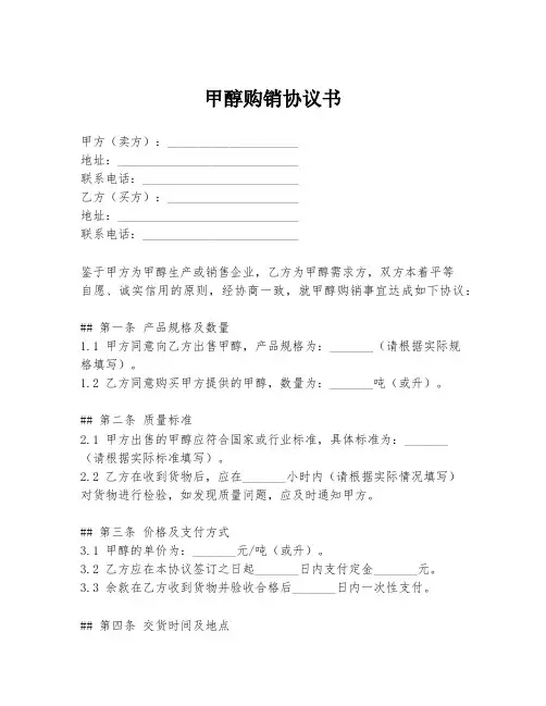 甲醇购销协议书