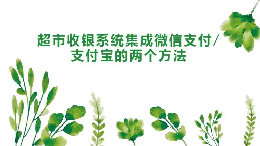 超市收银系统集成微信支付 支付宝的两个方法