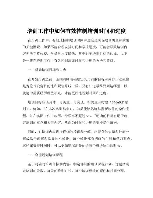 培训工作中如何有效控制培训时间和进度