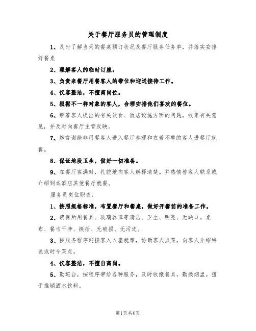 关于餐厅服务员的管理制度（3篇）