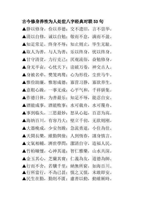 古今修身养性为人处世八字经典对联53句