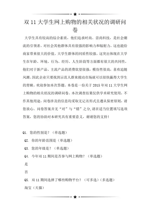 双11大学生网上购物的相关状况的调研问卷