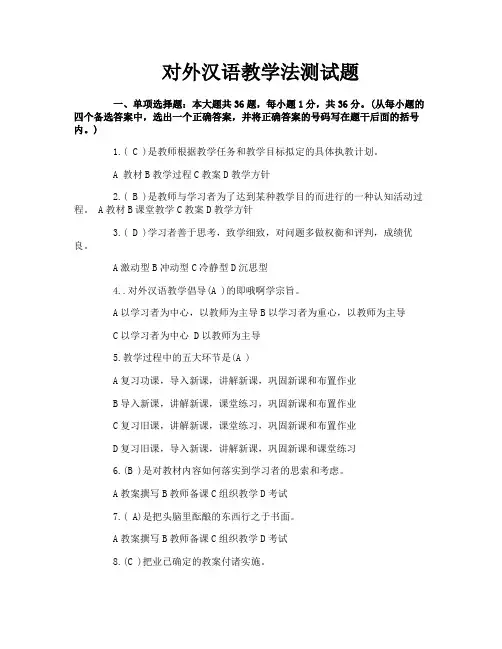 对外汉语教学法测试题