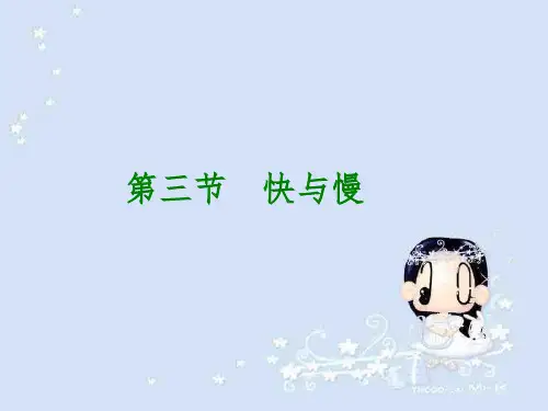 快与慢PPT课件