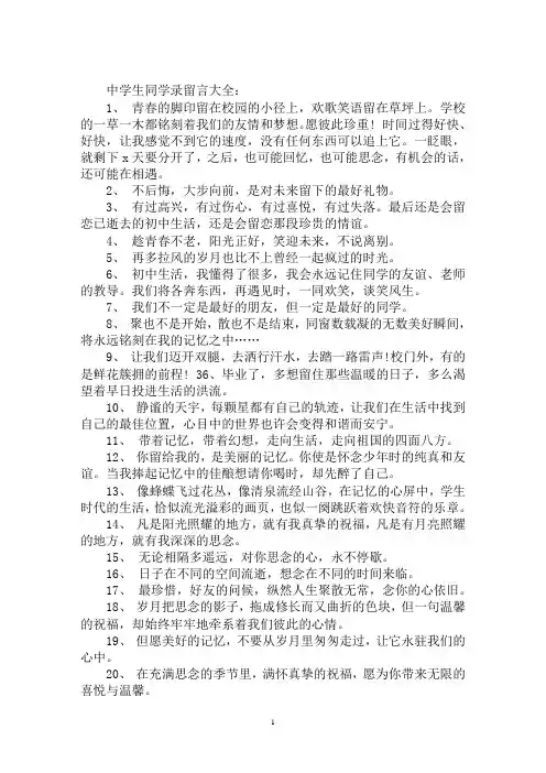最新中学生同学录留言大全