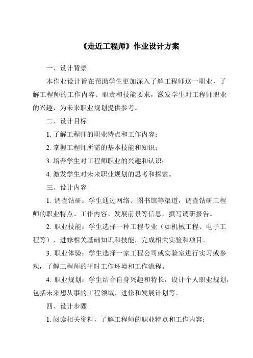 《走近工程师作业设计方案-2023-2024学年科学青岛版五四制》