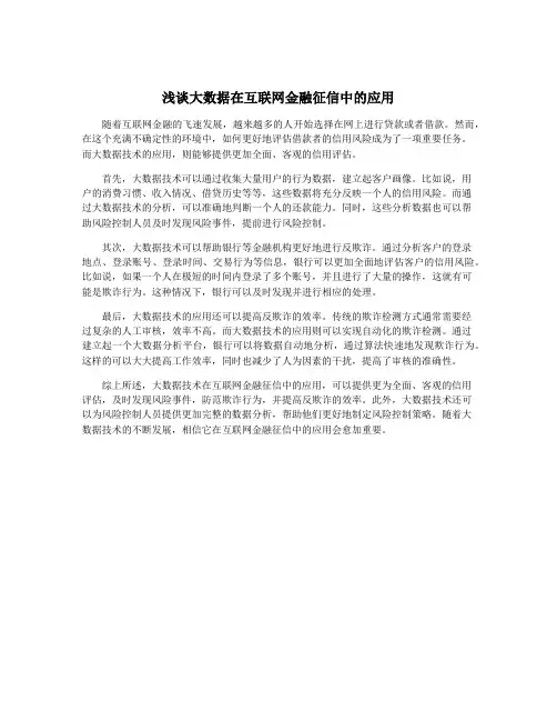 浅谈大数据在互联网金融征信中的应用