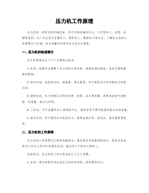 压力机工作原理
