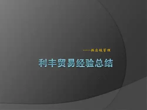 利丰的供应链管理