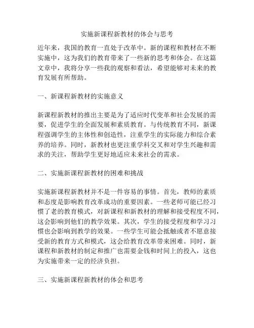 实施新课程新教材的体会与思考