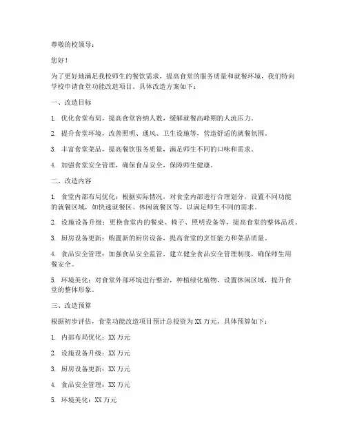 食堂功能改造申请书模板