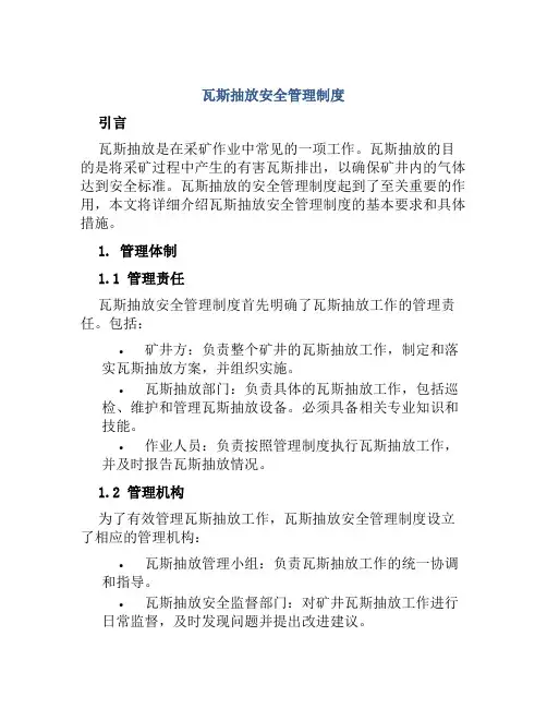 瓦斯抽放安全管理制度