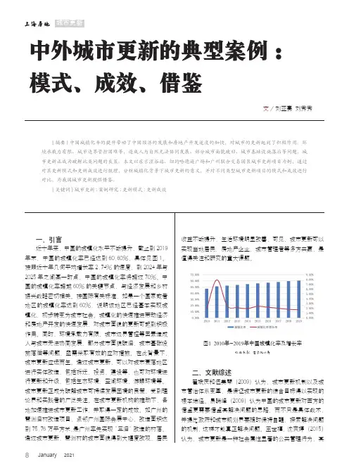 中外城市更新的典型案例模式、成效、借鉴