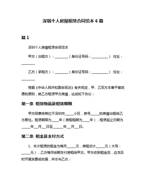 深圳个人房屋租赁合同范本6篇
