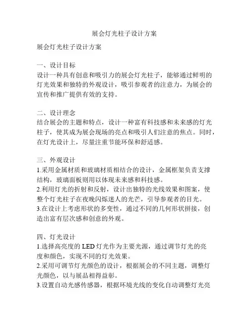 展会灯光柱子设计方案