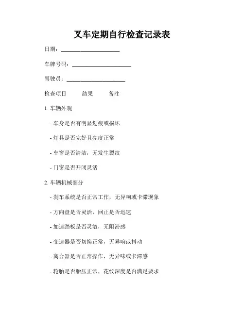 叉车定期自行检查记录表
