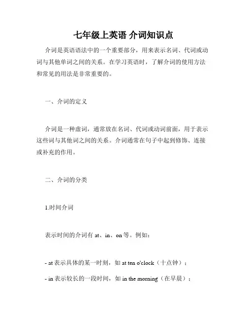 七年级上英语 介词知识点