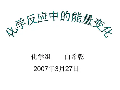 高一化学化学反应中的能量变化(教学课件201908)