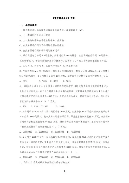 《高级财务会计》作业及答案