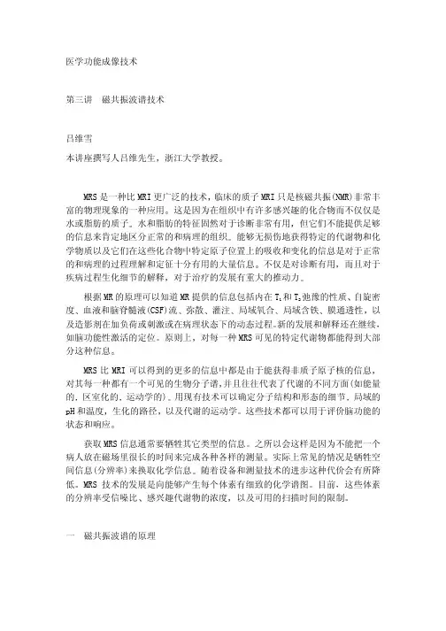 医学功能成像技术 第三讲 磁共振波谱技术