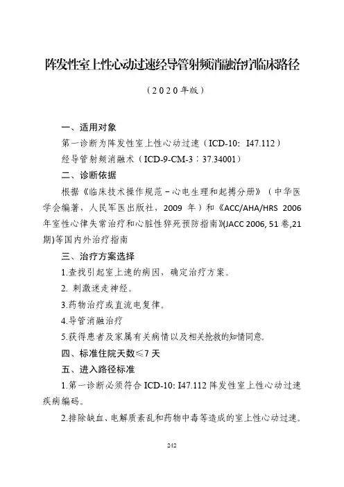 阵发性室上性心动过速经导管射频消融治疗临床路径与表单(2020年版)