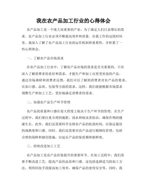 我在农产品加工行业的心得体会