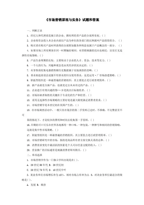 《市场营销原理与实务》试题和答案