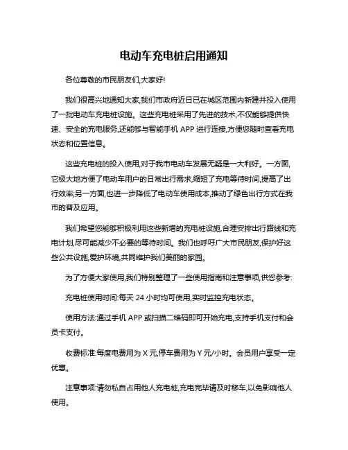 电动车充电桩启用通知