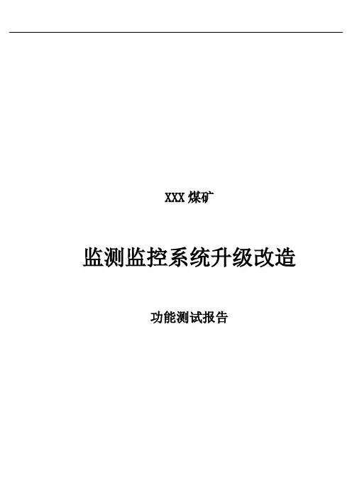 煤矿安全监控系统升级改造测试报告模板