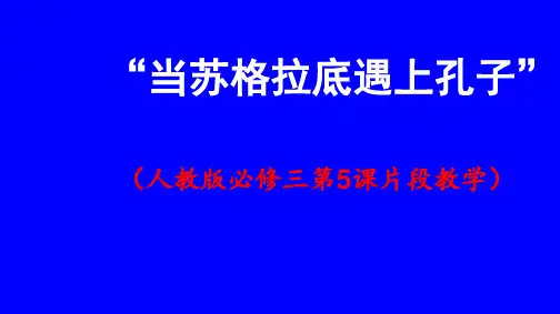当苏格拉底遇上孔子