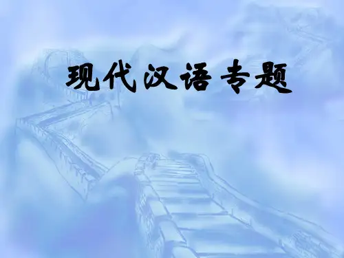 现代汉语专题(第一章 《国家通用语言文字法》解读)分解