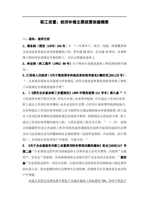 国有林场改革、职工安置主要政策依据摘录