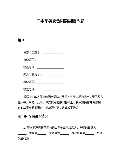 二手车买卖合同简易版5篇