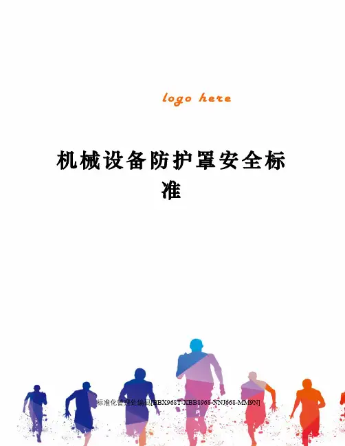 机械设备防护罩安全标准
