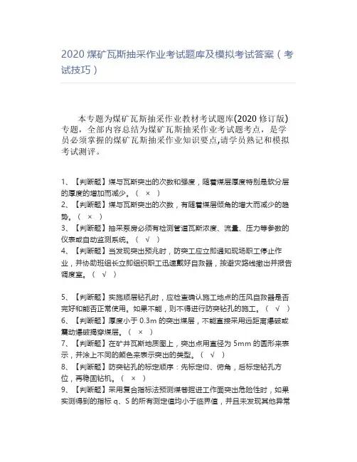 2020煤矿瓦斯抽采作业考试题库及模拟考试答案(考试技巧)