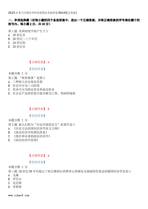 2015年4月全国自考经济思想史考前密卷00143(含答案)