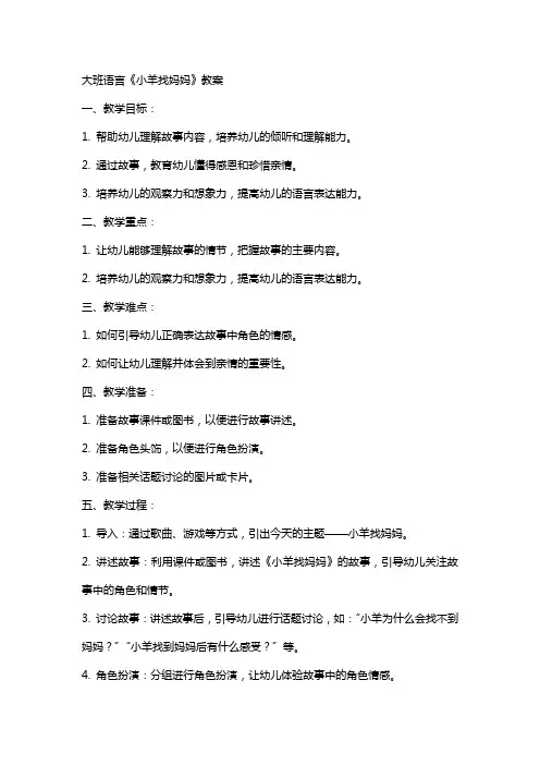 大班语言《小羊找妈妈》教案