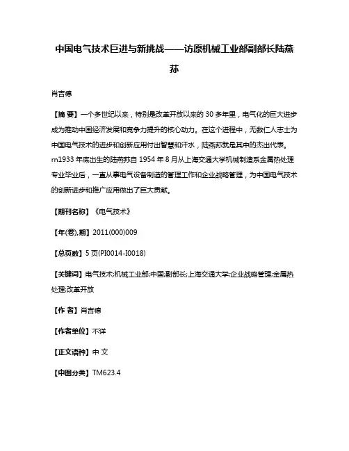 中国电气技术巨进与新挑战——访原机械工业部副部长陆燕荪