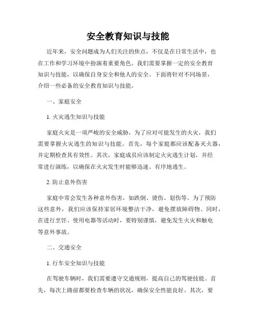 安全教育知识与技能
