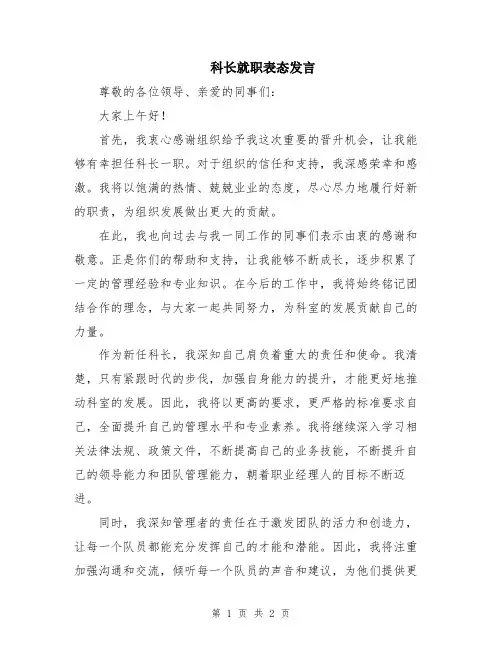 科长就职表态发言