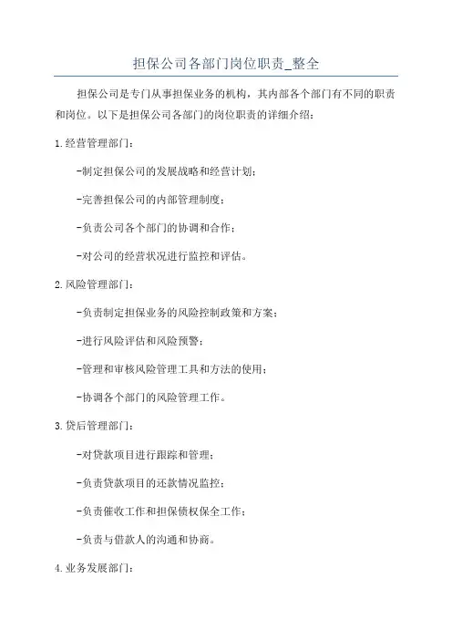 担保公司各部门岗位职责_整全