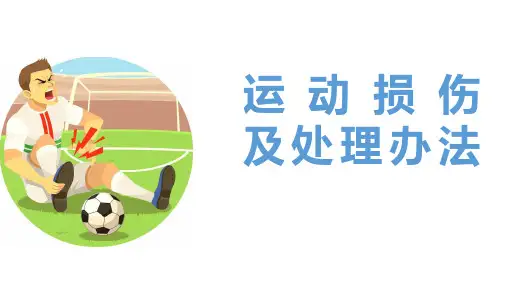 运动损伤及处理办法