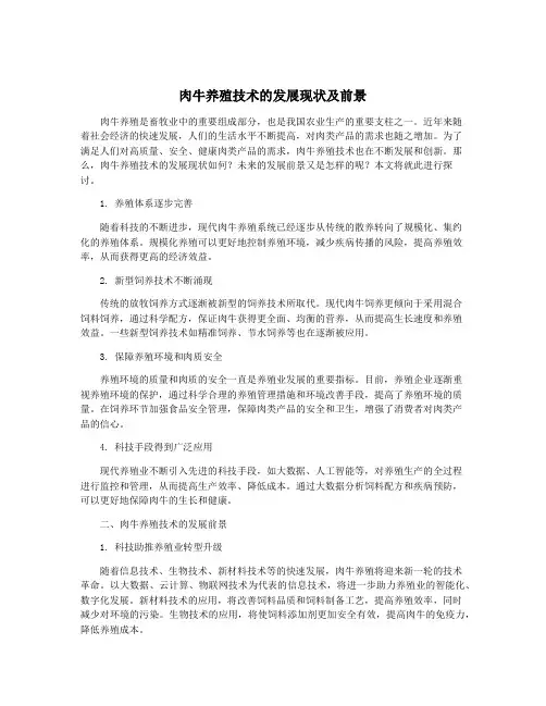 肉牛养殖技术的发展现状及前景