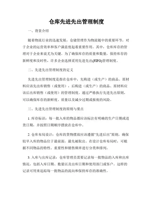 仓库先进先出管理制度