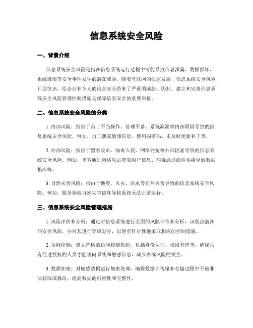 信息系统安全风险