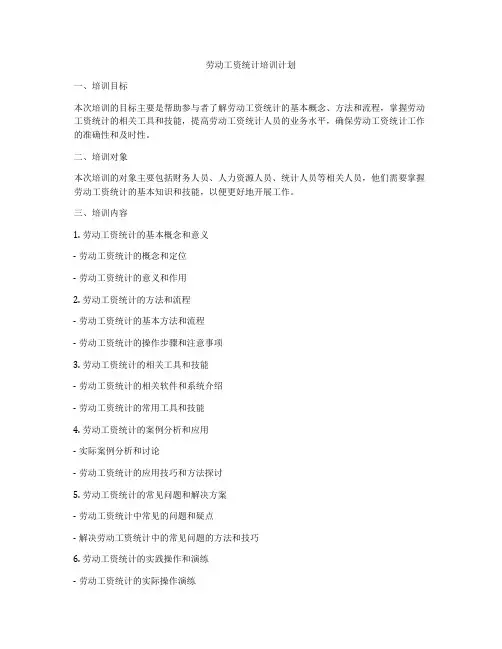 劳动工资统计培训计划