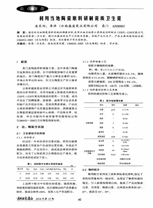 利用当地陶瓷原料研制瓷质卫生瓷