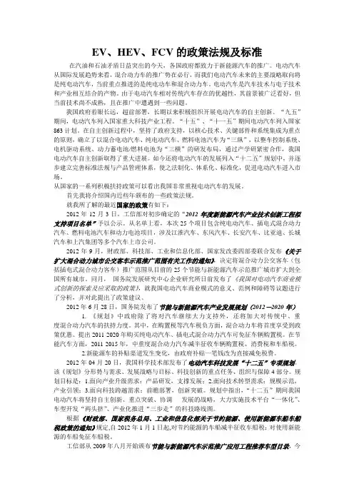 EV、HEV、FCV的政策法规及标准