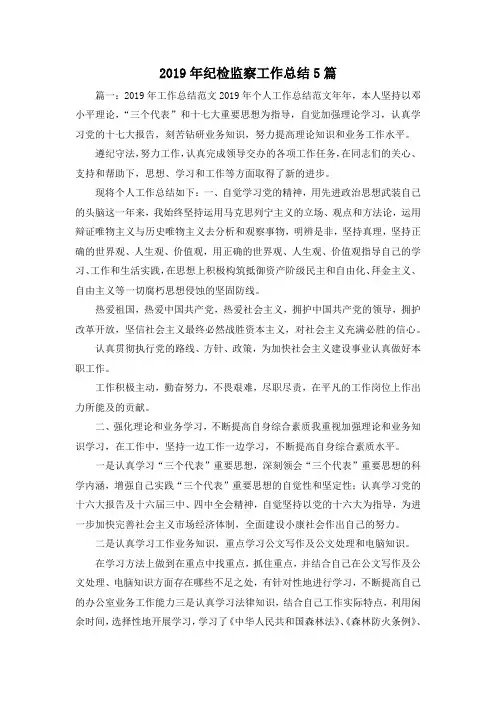 工作总结-2019年纪检监察工作总结5篇1 精品
