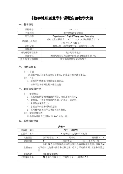 《数字地形测量学》课程实验教学大纲